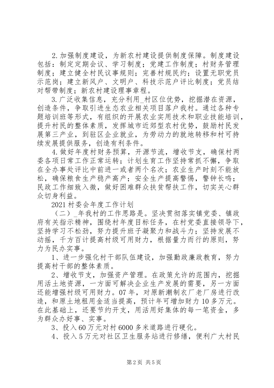 20XX年村委会年度工作计划范文材料精选_第2页