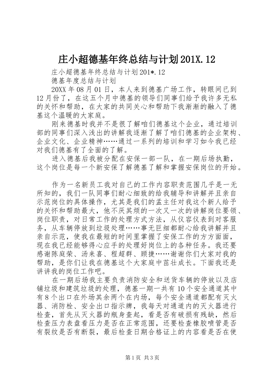 庄小超德基年终总结与计划201X.12_第1页