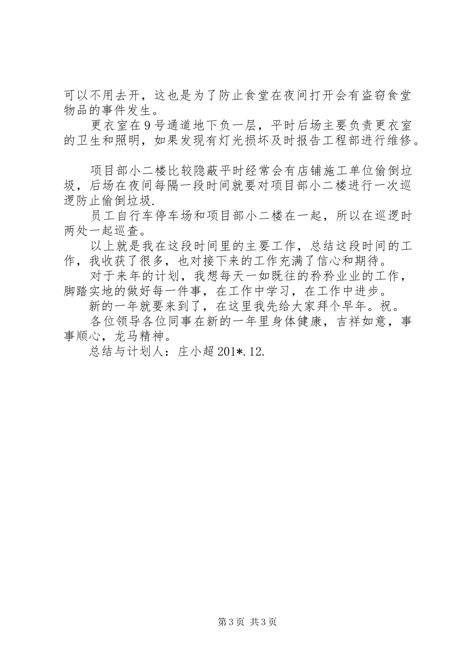 庄小超德基年终总结与计划201X.12_第3页