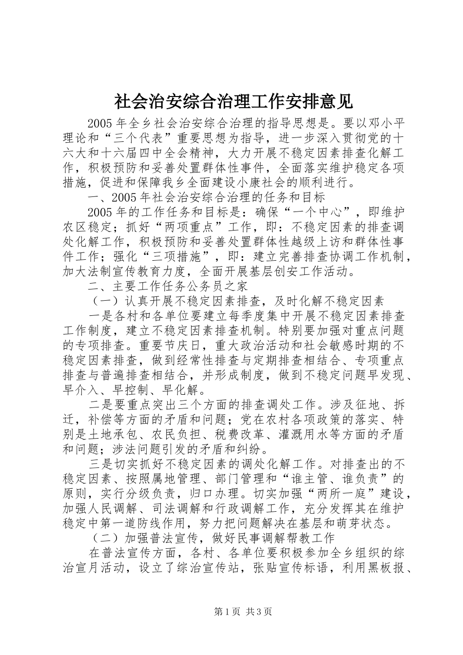 社会治安综合治理工作安排意见 _第1页