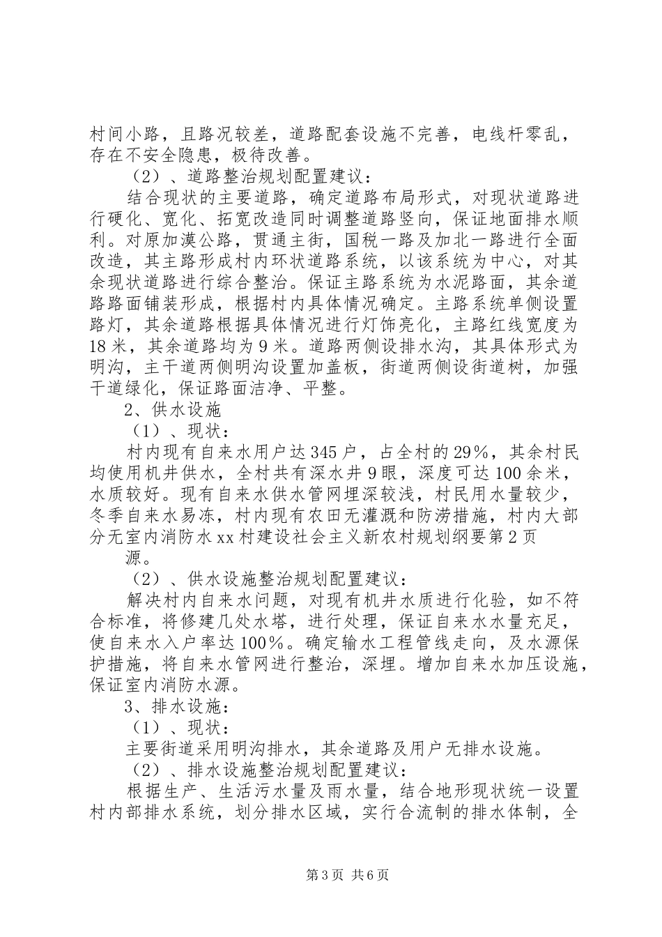 XX村建设社会主义新农村规划纲要 _第3页