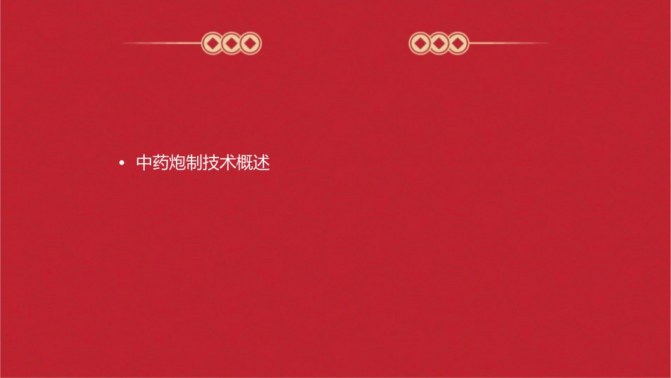中药炮制技术 净选加工清除杂质护理课件1_第2页