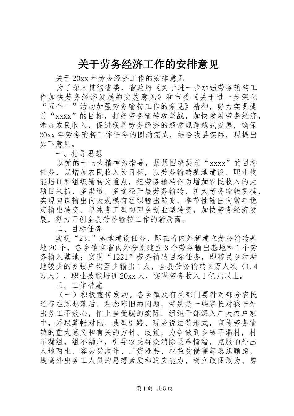 关于劳务经济工作的安排意见 _第1页
