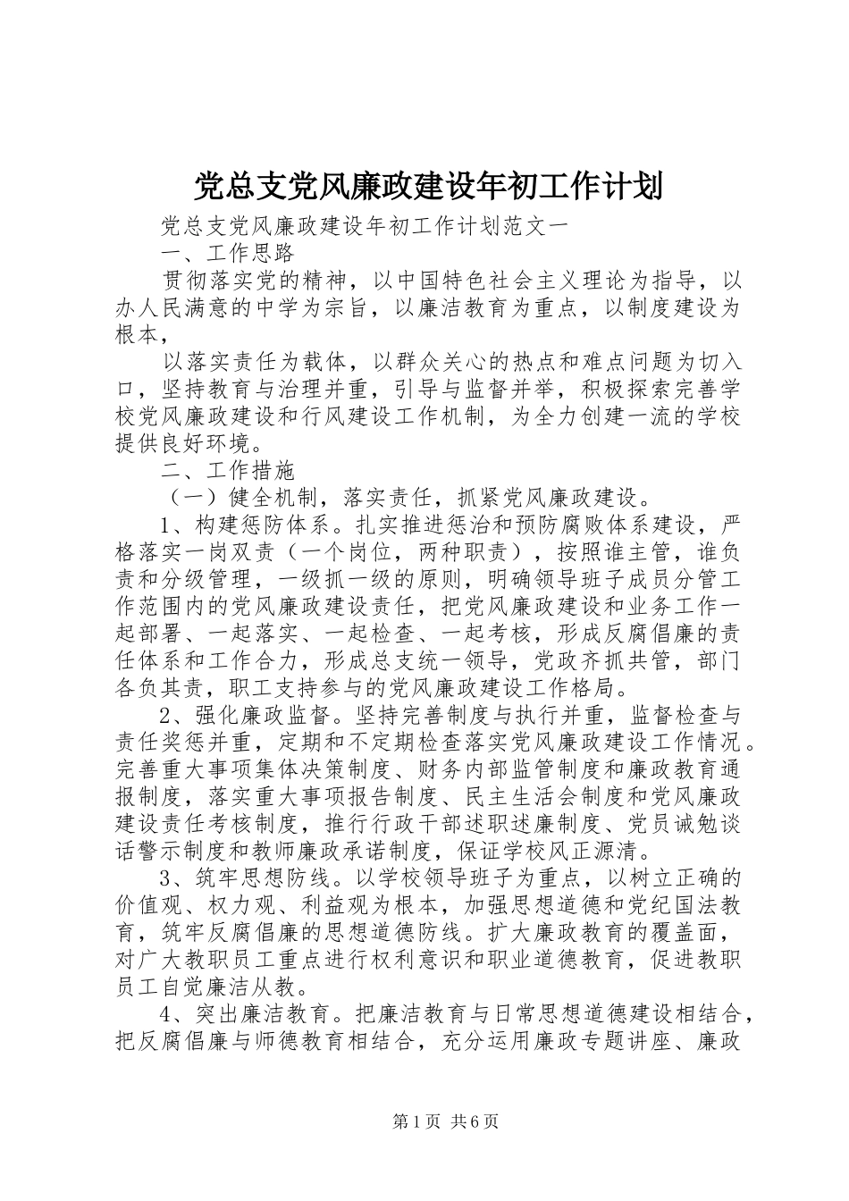 党总支党风廉政建设年初工作计划 _第1页