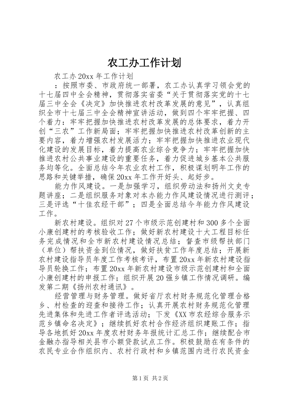 农工办工作计划 _第1页