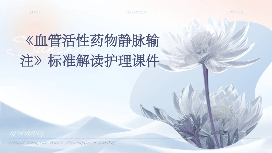 《血管活性药物静脉输注》标准解读护理课件_第1页