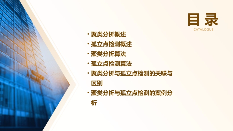 聚类分析孤立点分析课件_第2页