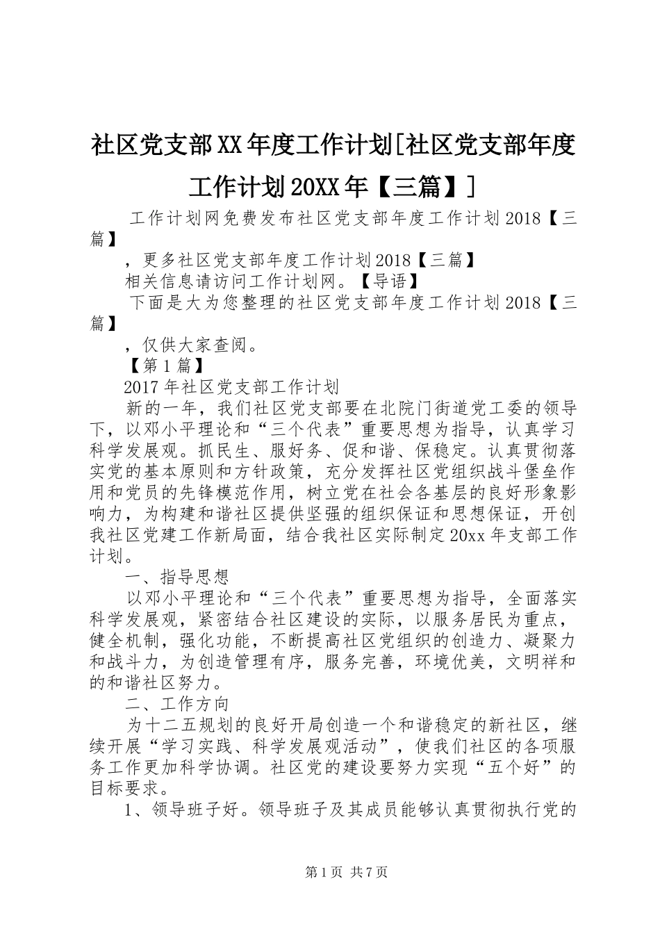 社区党支部XX年度工作计划[社区党支部年度工作计划20XX年【三篇】]_第1页