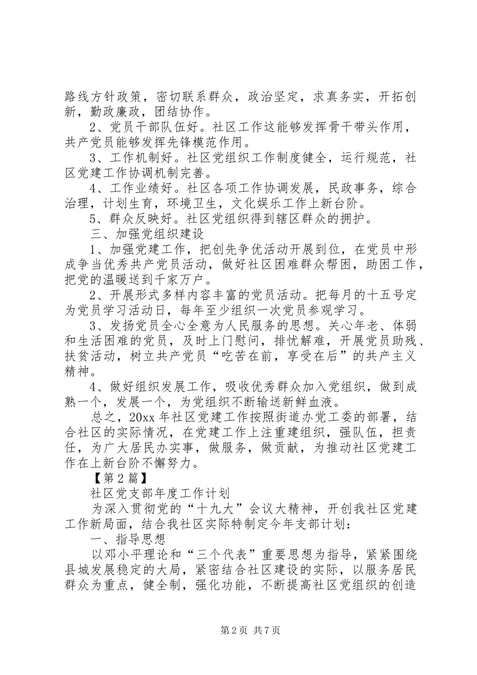 社区党支部XX年度工作计划[社区党支部年度工作计划20XX年【三篇】]_第2页