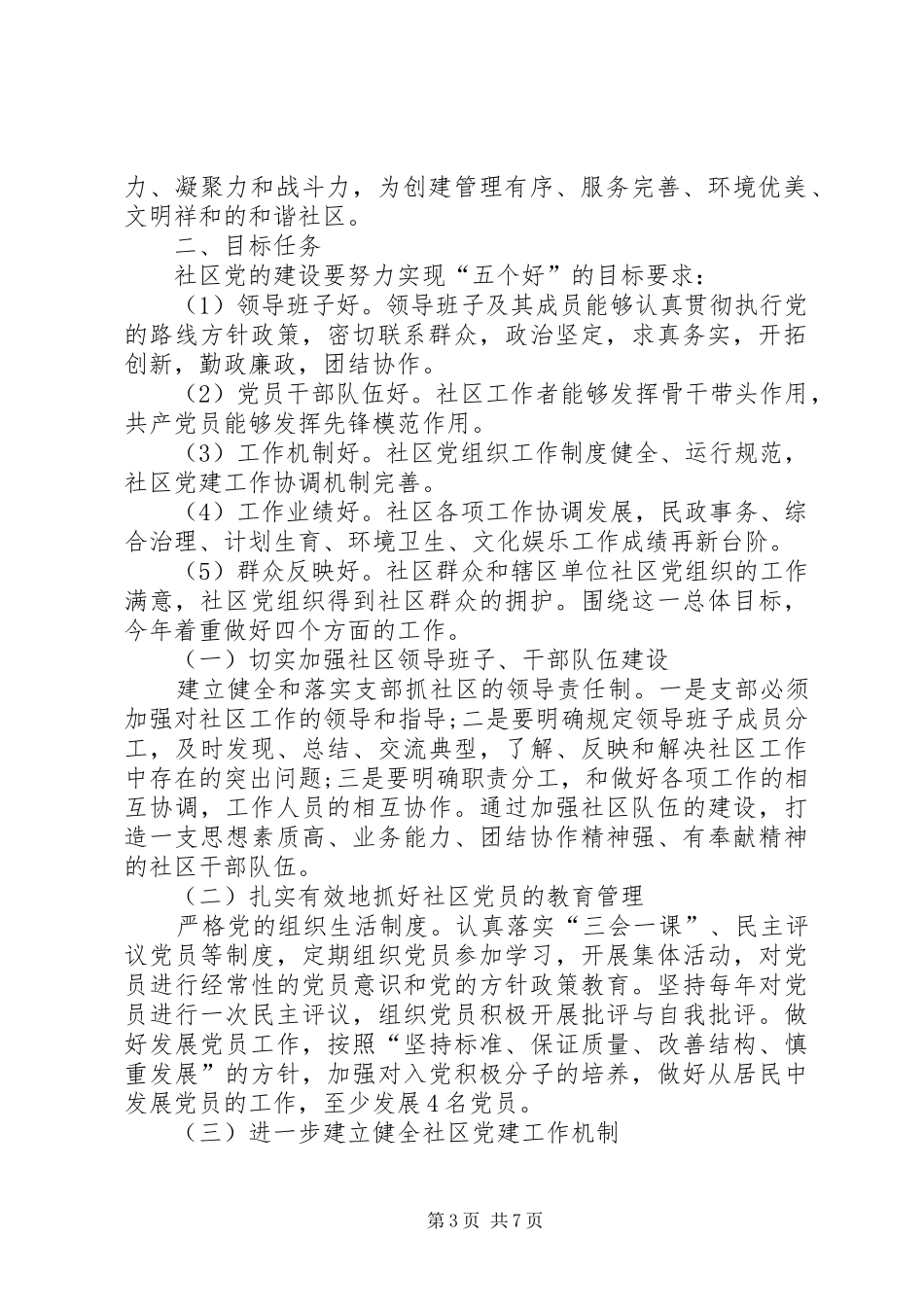 社区党支部XX年度工作计划[社区党支部年度工作计划20XX年【三篇】]_第3页