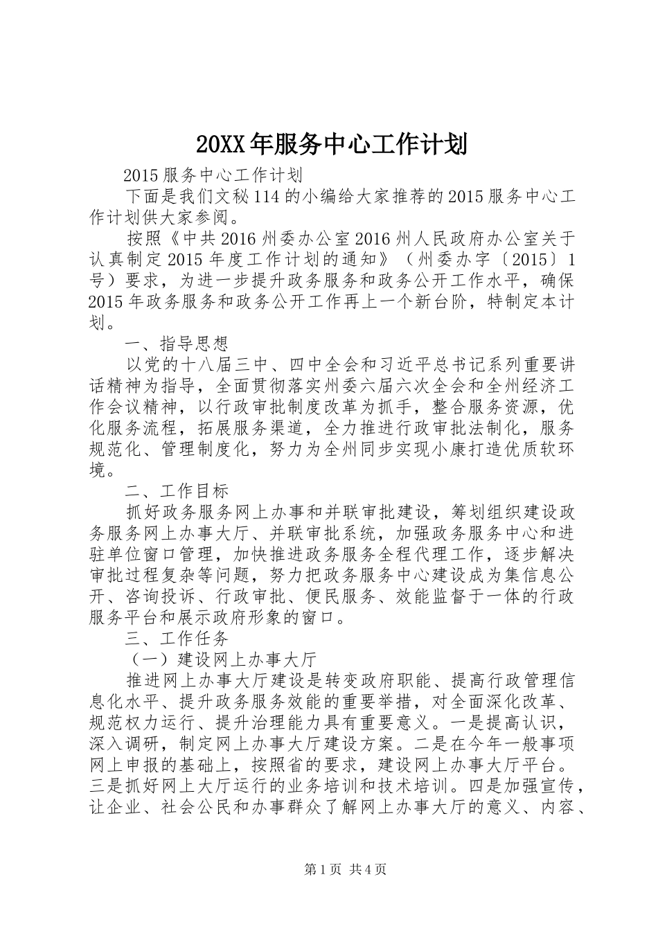 20XX年服务中心工作计划_第1页