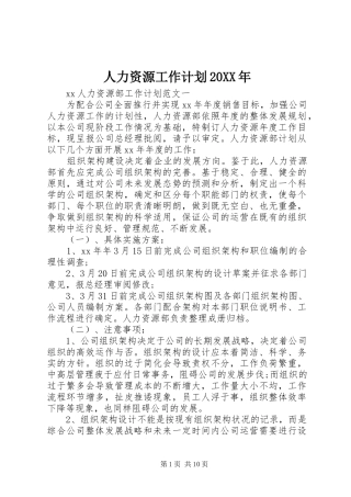 人力资源工作计划20XX年