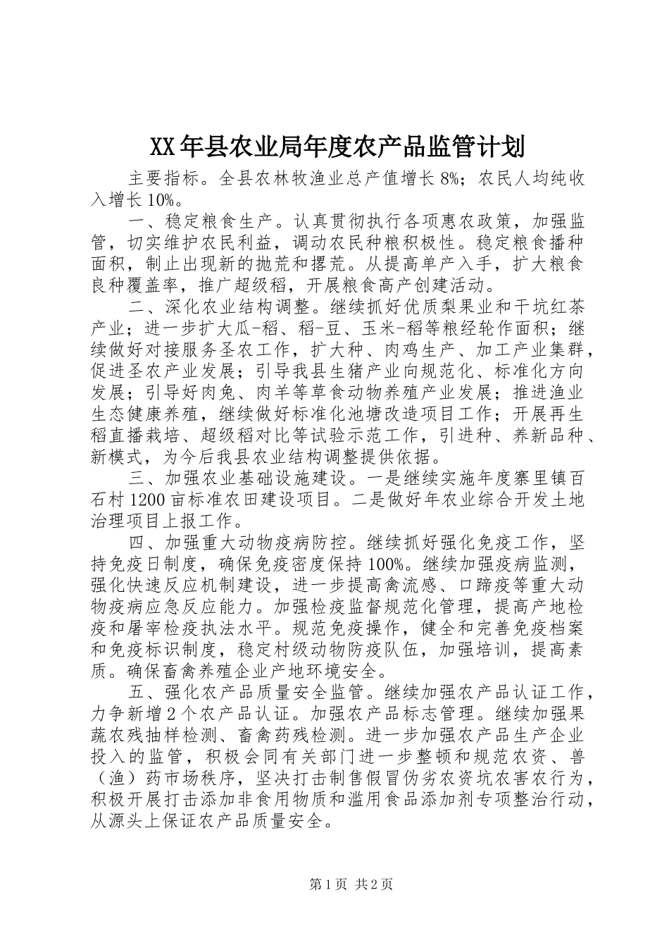 XX年县农业局年度农产品监管计划 _第1页