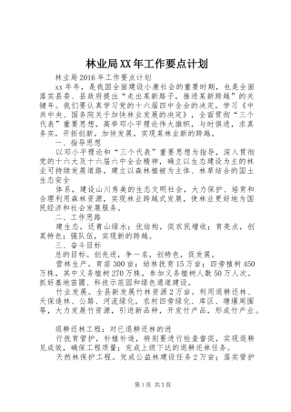 林业局XX年工作要点计划 