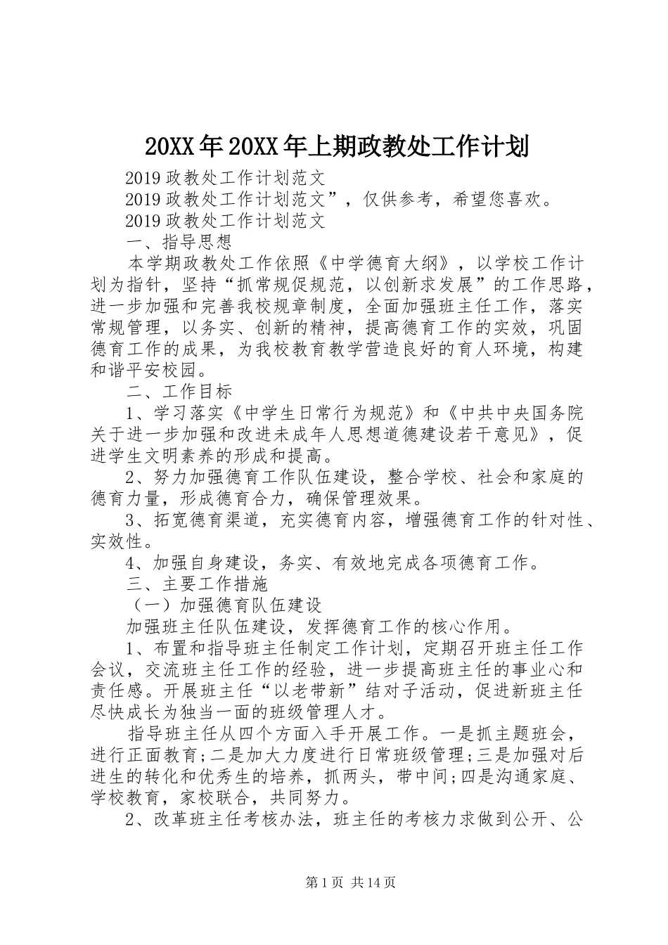 20XX年20XX年上期政教处工作计划_第1页