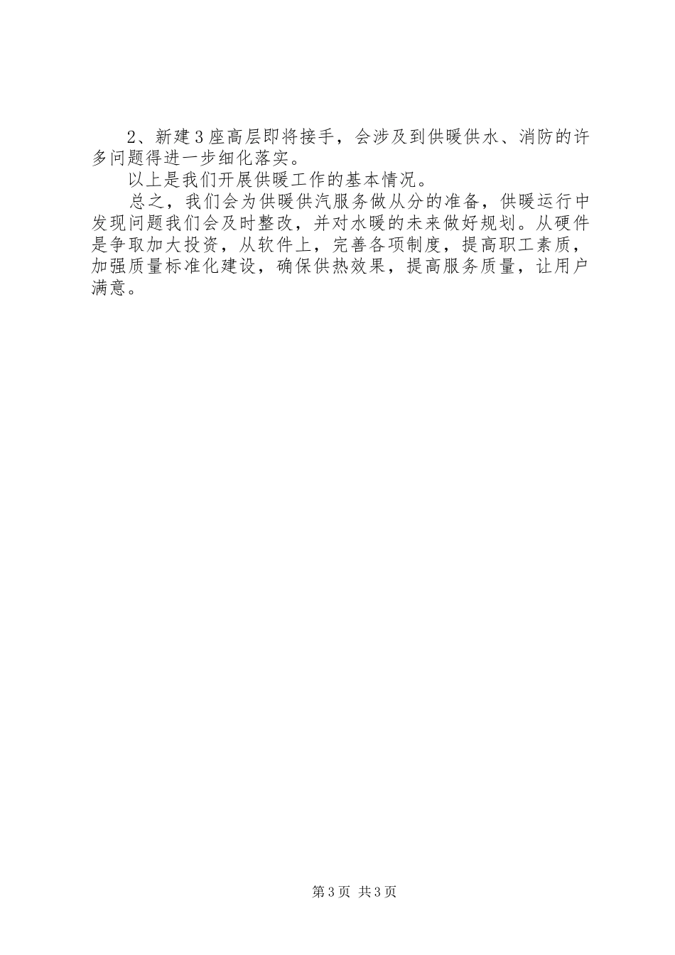 “今冬采暖供热工作计划”政府工作计划 _第3页
