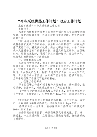 “今冬采暖供热工作计划”政府工作计划 