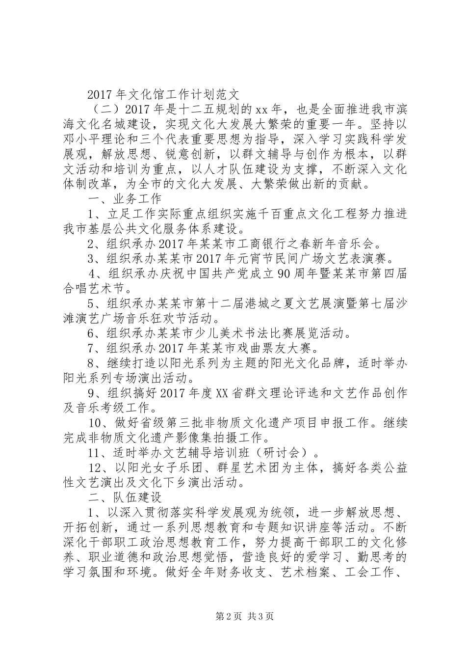 XX年文化馆工作计划范文 _第2页