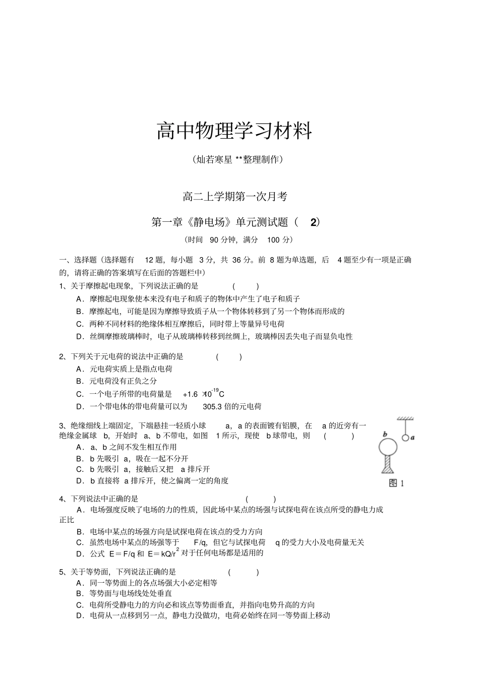 人教版高中物理选修1静电场章末测试2月考试题x_第1页