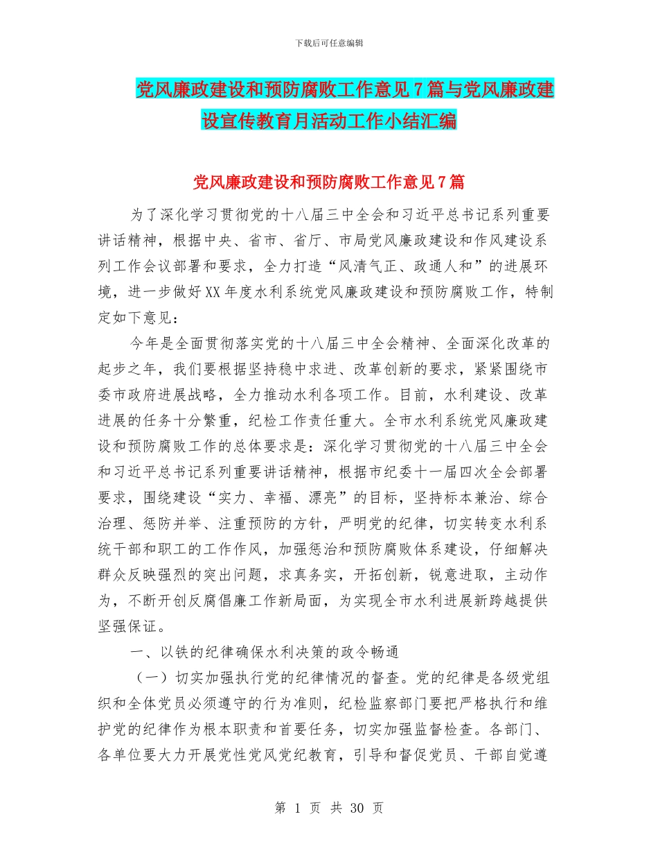 党风廉政建设和预防腐败工作意见7篇与党风廉政建设宣传教育月活动工作小结汇编_第1页