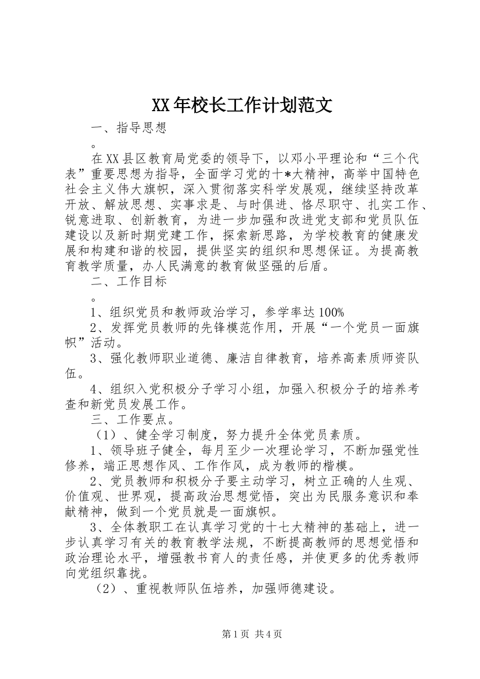 XX年校长工作计划范文 _第1页