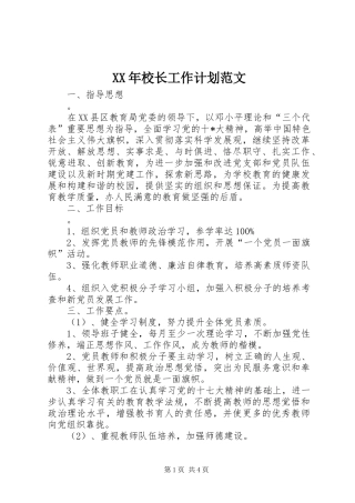 XX年校长工作计划范文 