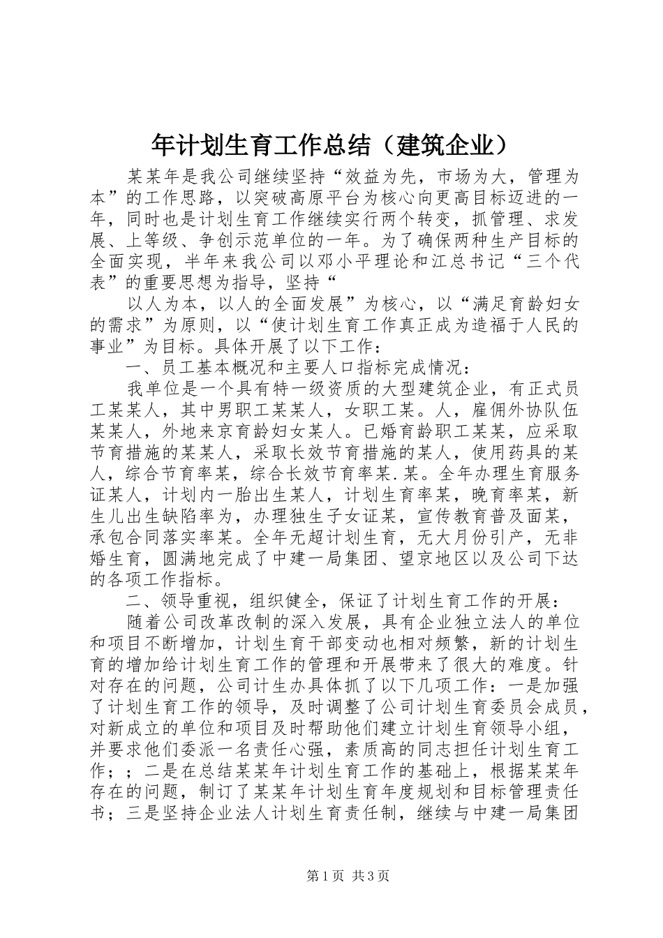 年计划生育工作总结（建筑企业） _第1页