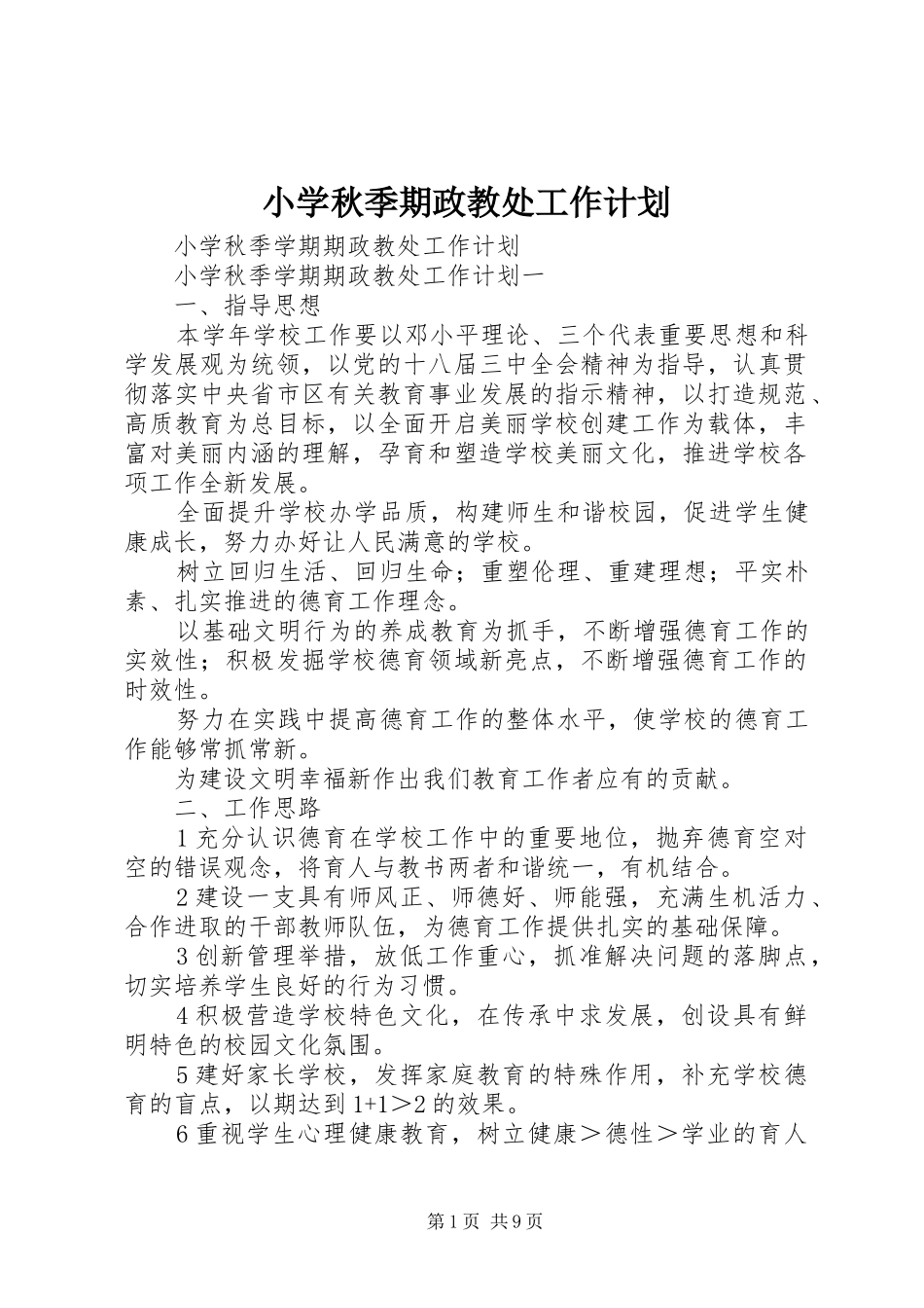 小学秋季期政教处工作计划 _第1页