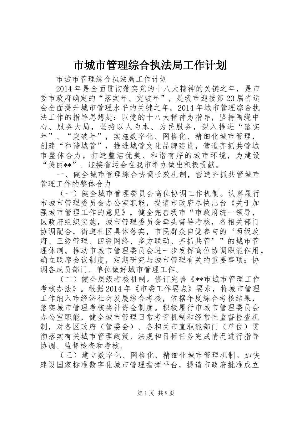 市城市管理综合执法局工作计划 _第1页