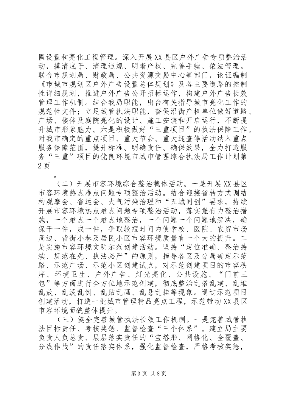 市城市管理综合执法局工作计划 _第3页