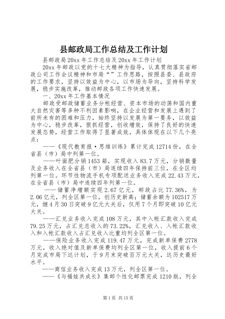 县邮政局工作总结及工作计划 _第1页