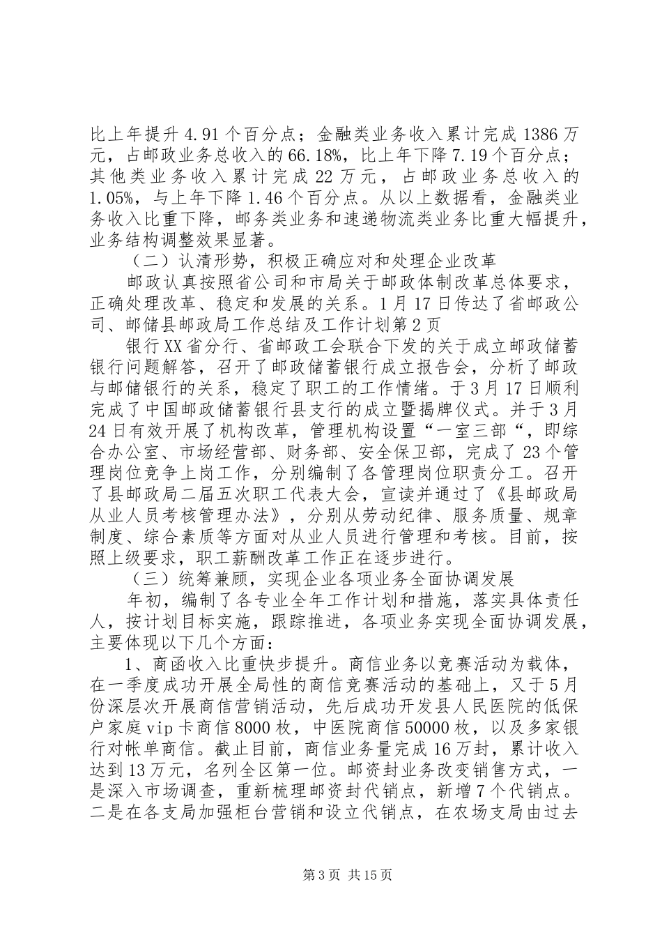 县邮政局工作总结及工作计划 _第3页