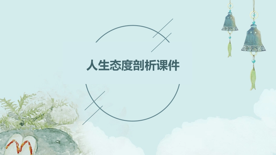 人生态度剖析课件_第1页