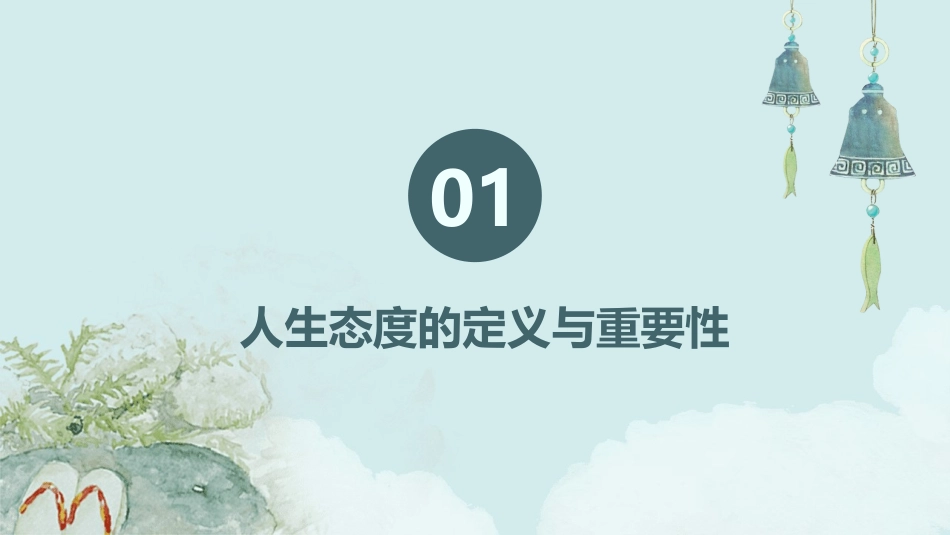 人生态度剖析课件_第3页