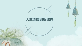 人生态度剖析课件