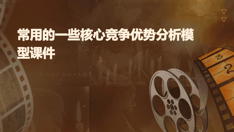 常用的一些核心竞争优势分析模型课件_第1页