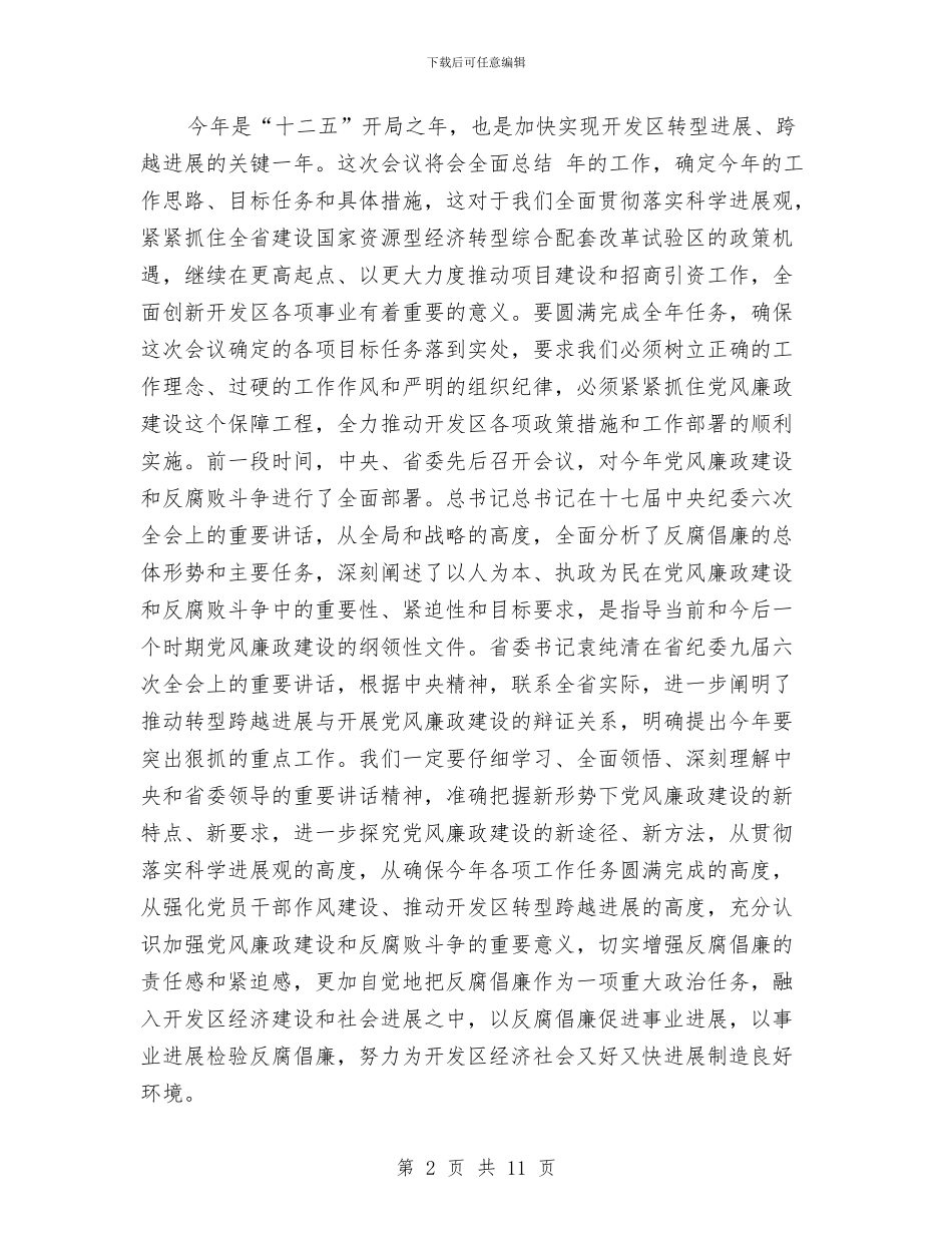 党风廉政建设大会讲话荟萃2则与党风廉政建设工作主持讲话汇编_第2页