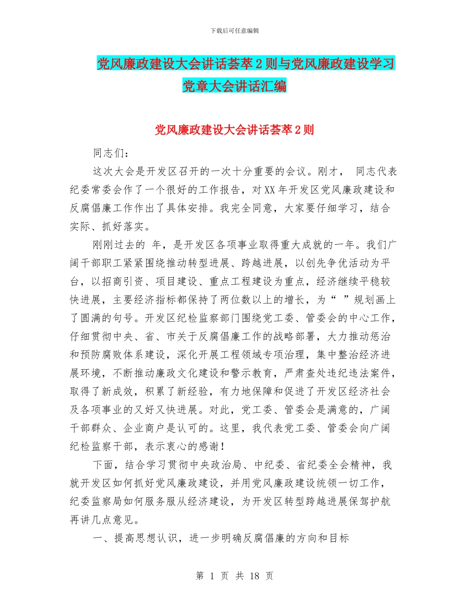 党风廉政建设大会讲话荟萃2则与党风廉政建设学习党章大会讲话汇编_第1页