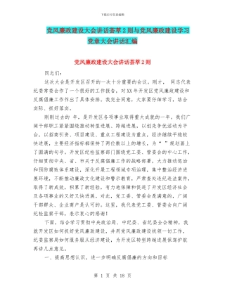 党风廉政建设大会讲话荟萃2则与党风廉政建设学习党章大会讲话汇编