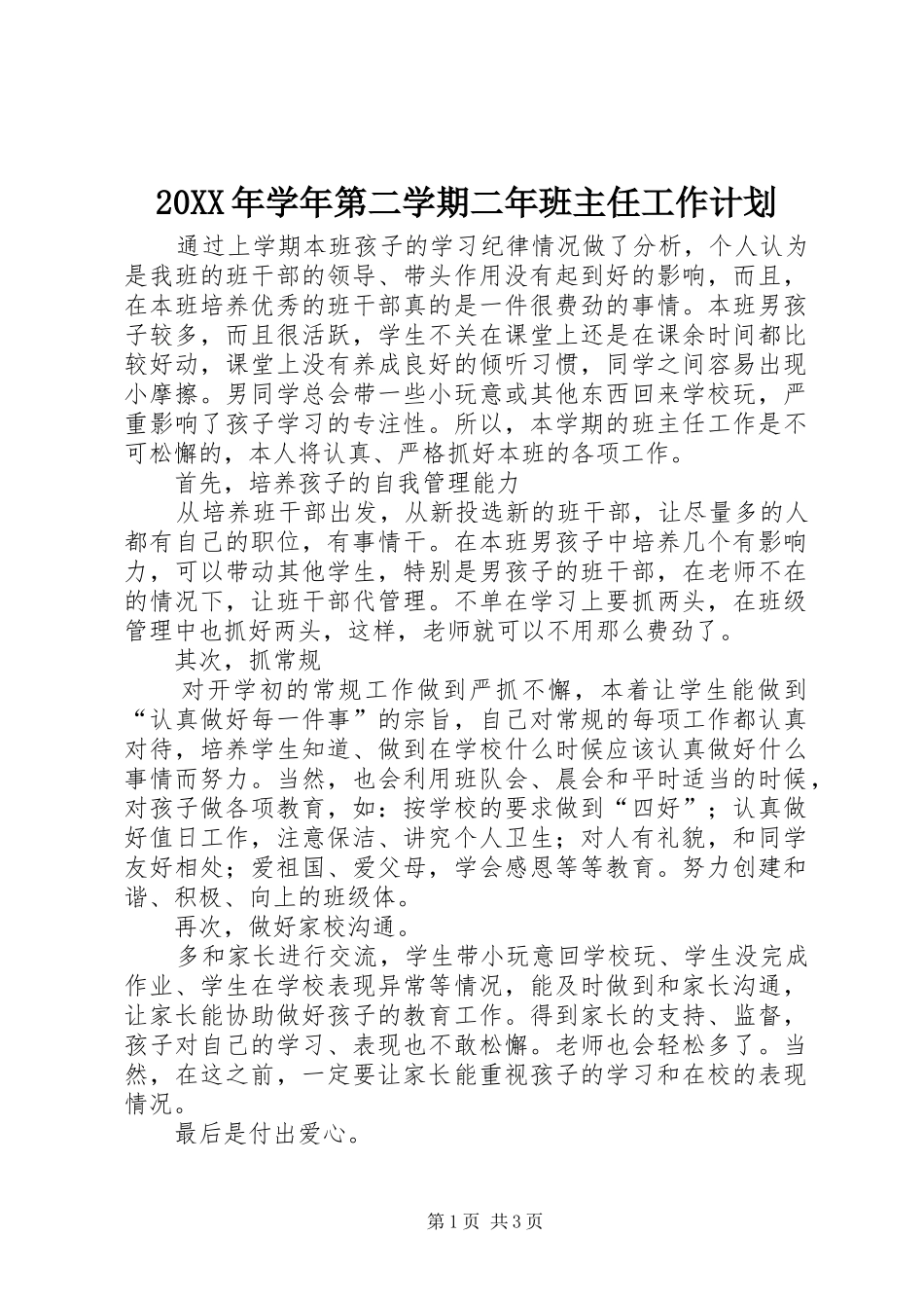 20XX年学年第二学期二年班主任工作计划_第1页