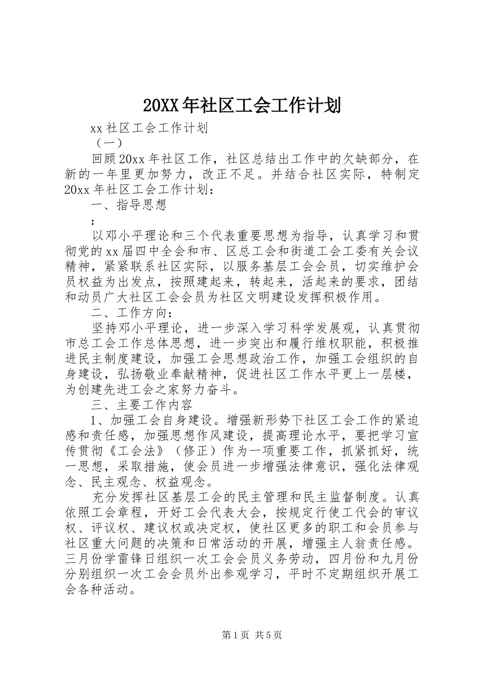20XX年社区工会工作计划 (3)_第1页