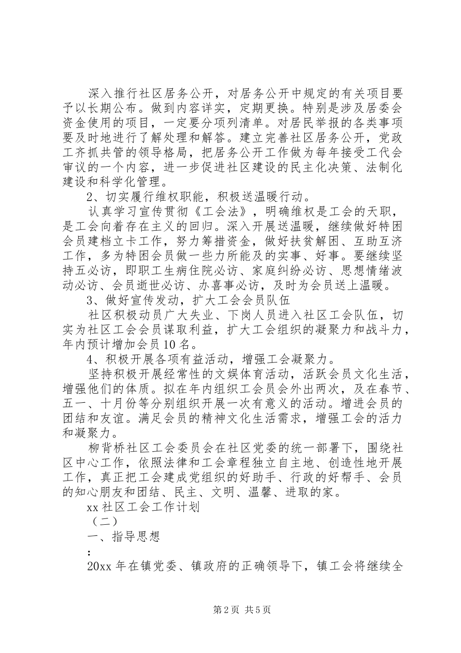 20XX年社区工会工作计划 (3)_第2页