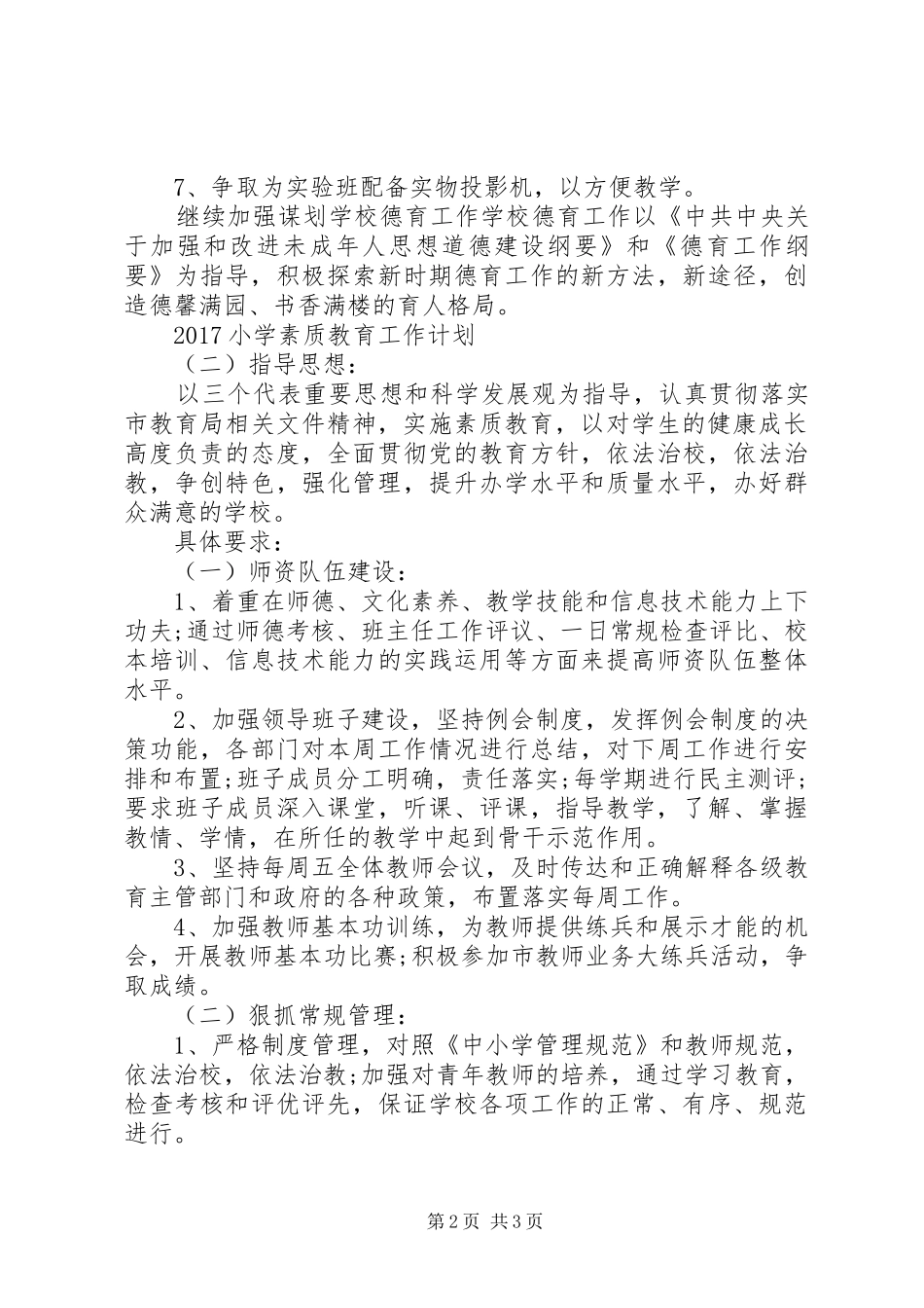 20XX年小学素质教育工作计划_第2页