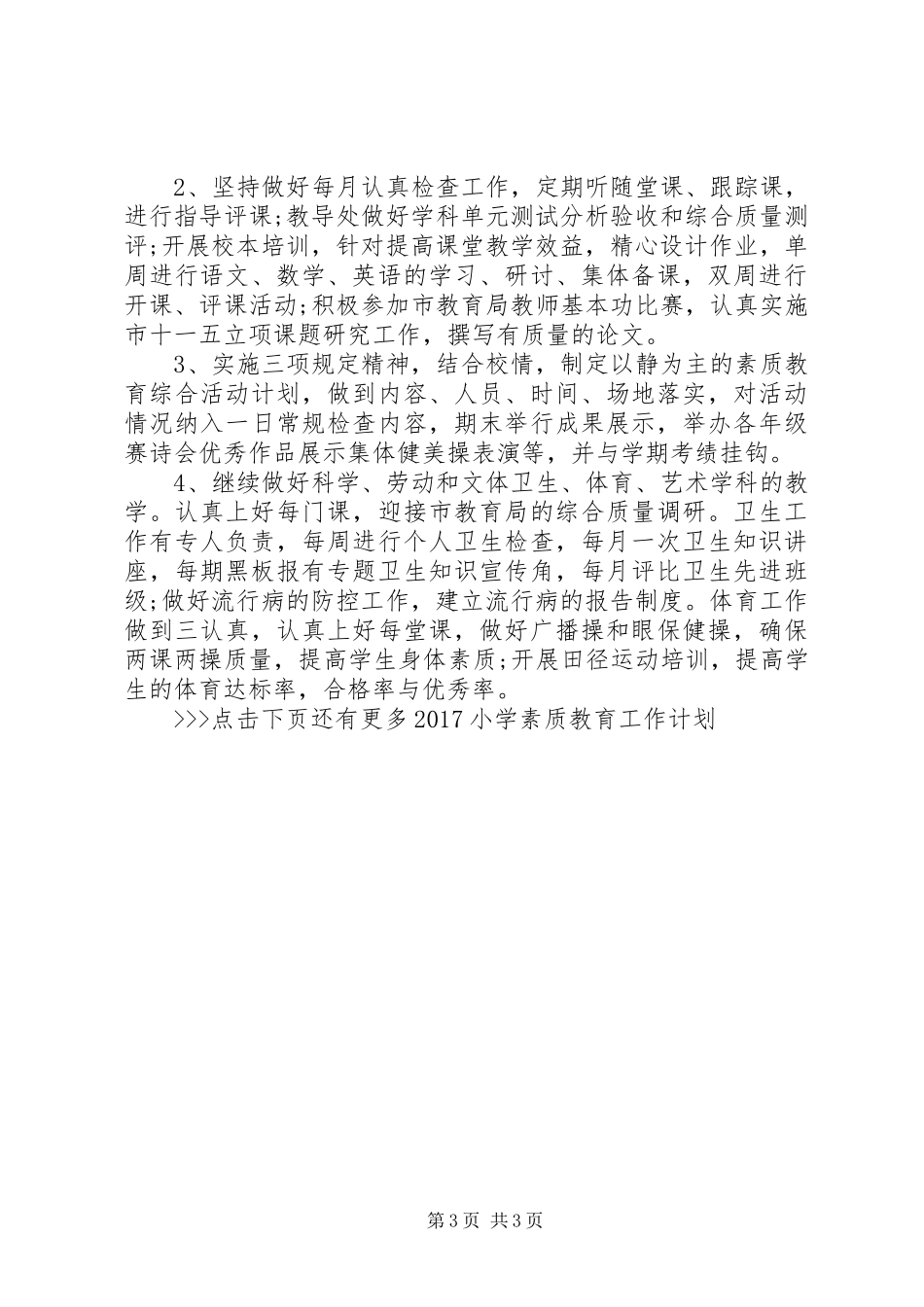 20XX年小学素质教育工作计划_第3页