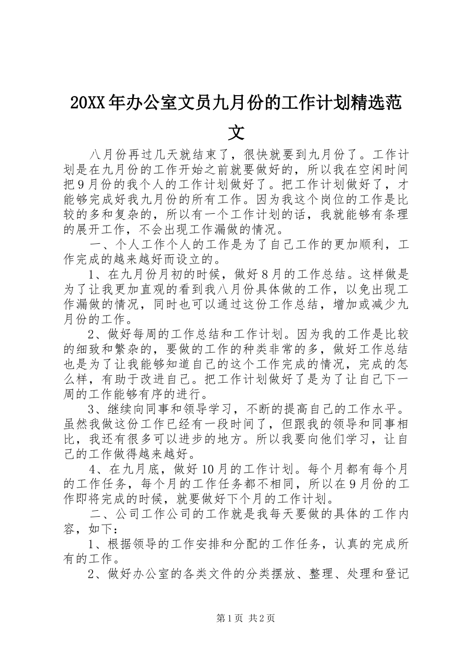 20XX年办公室文员九月份的工作计划精选范文_第1页