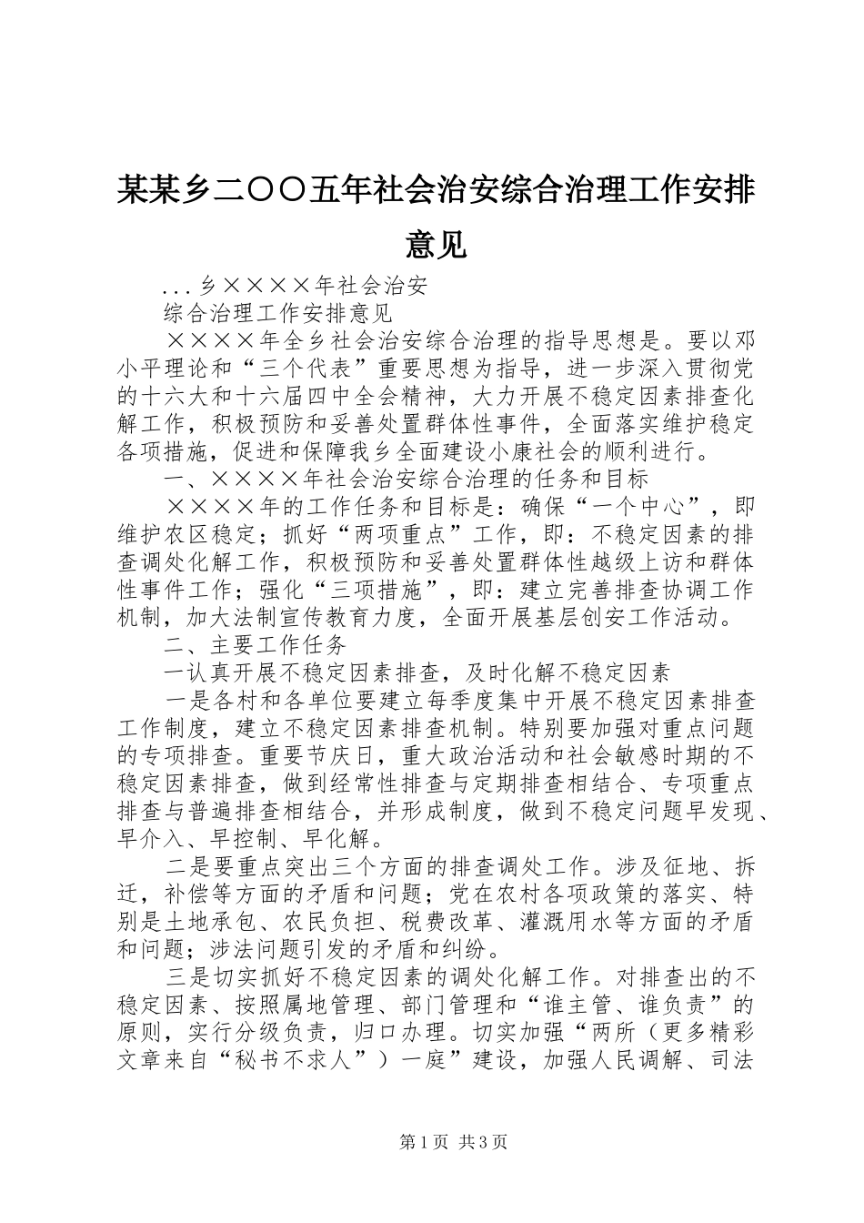 某某乡二○○五年社会治安综合治理工作安排意见 _第1页