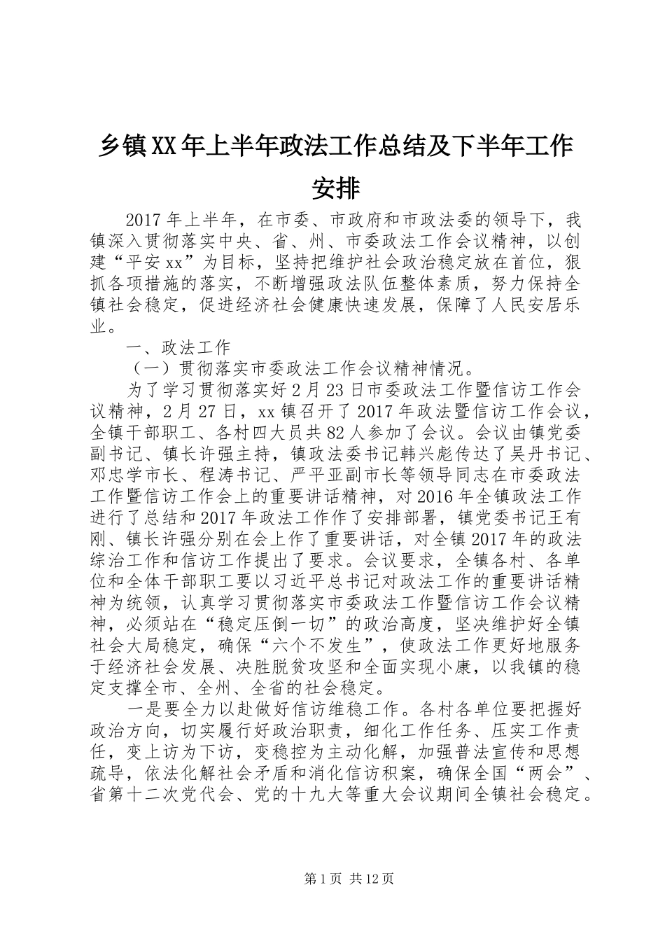 乡镇XX年上半年政法工作总结及下半年工作安排 _第1页