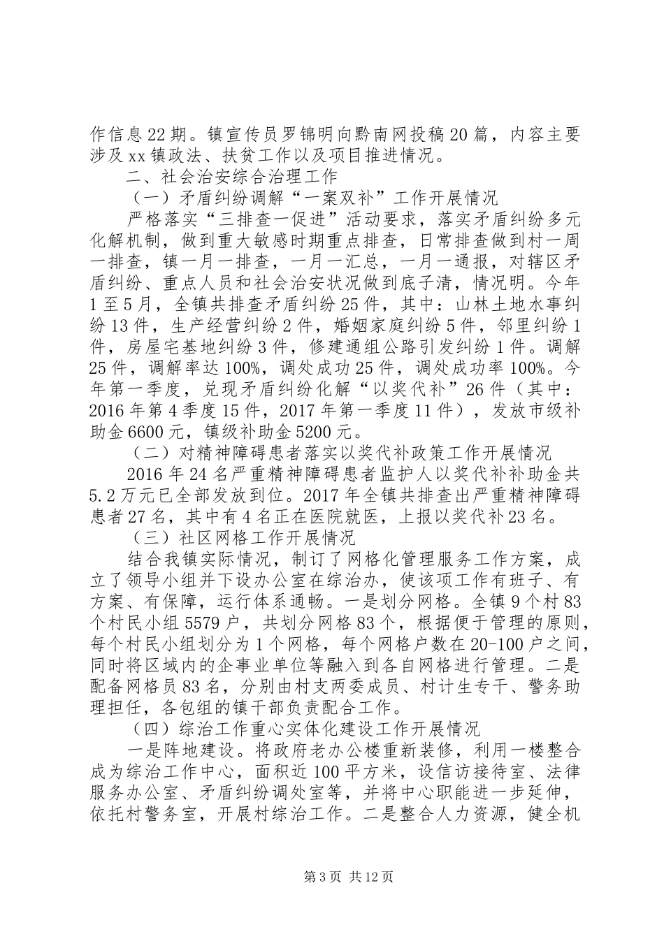 乡镇XX年上半年政法工作总结及下半年工作安排 _第3页