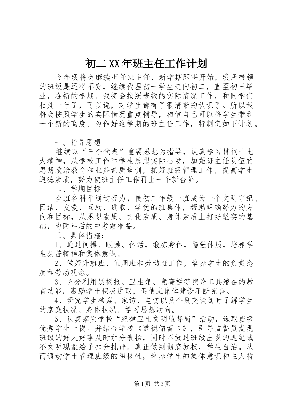 初二XX年班主任工作计划 _第1页