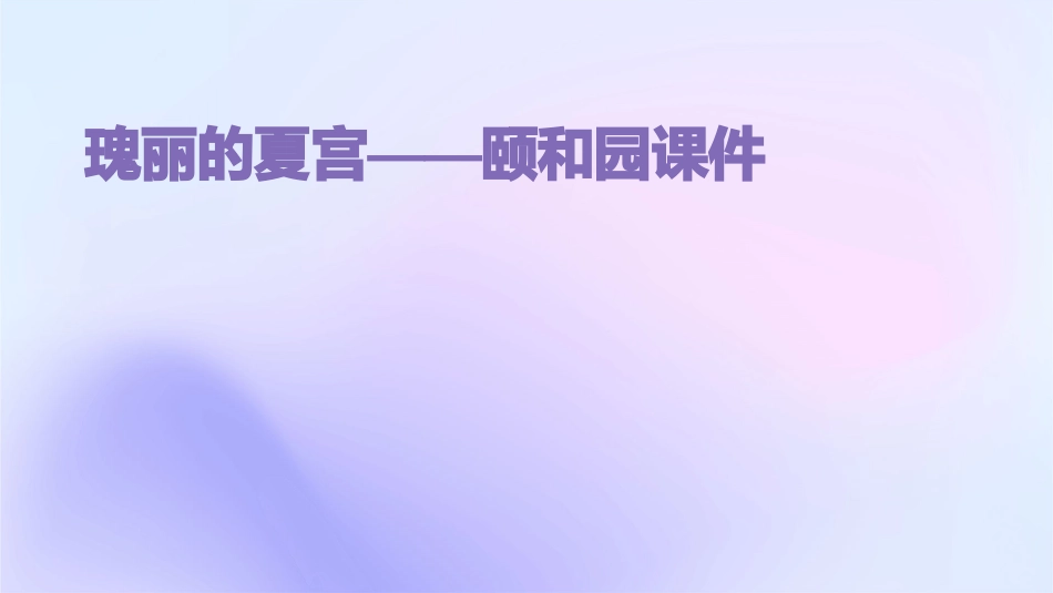 瑰丽的夏宫——颐和园课件_第1页